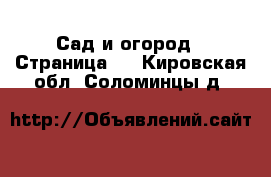  Сад и огород - Страница 2 . Кировская обл.,Соломинцы д.